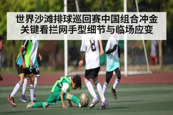 世界沙滩排球巡回赛中国组合冲金关键看拦网手型细节与临场应变