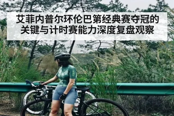 艾菲内普尔环伦巴第经典赛夺冠的关键与计时赛能力深度复盘观察